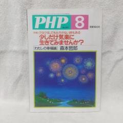 PHP 8月号 No.651 少しだけ気楽に生きてみませんか？