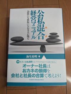 公私混合経営マニュアル