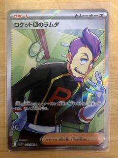 ポケモンカード ロケット団のラムダ SR 1枚 ロケット団の栄光 sv10