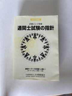 TAC 2024年 通関士試験 DVDセット 通関士 過去問スピードマスター 2025年度版 [頻出ポイントを肢別