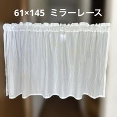 カフェカーテン　61×145 ミラーレース