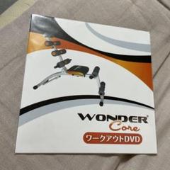 WONDER Core 未使用 ワークアウトDVD付き 2025年最新】ワンダーコア dvdの人気アイテム - メルカリ