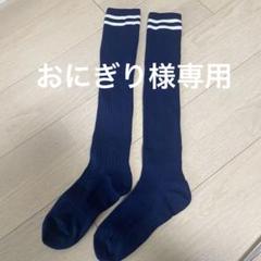 サッカーソックス　ネイビー／ホワイト