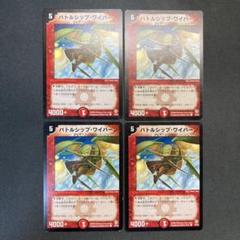 28651 バトルシップ・ワイバーン バトルシップワイバーン 初期 4枚セットのサムネイル