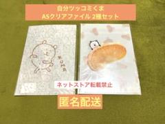 【超レア】自分ツッコミくま　A5クリアファイル　2種セット