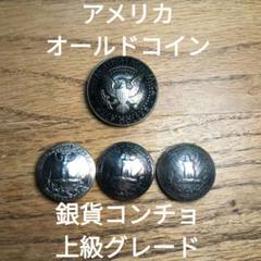 処分　アメリカ　コンチョ　銀貨　シルバー　レザークラフト　ハーフダラー