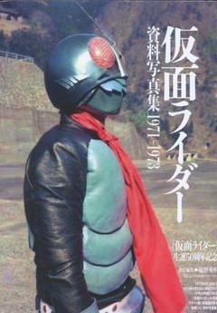 [シュリンク付き] 帯付き 仮面ライダー資料写真集 1971-1973 庵野秀明
