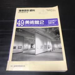 建築設計資料 49 美術館 2