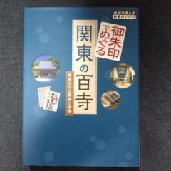 御朱印でめぐる 関東の百寺 坂東三十三観音と古寺