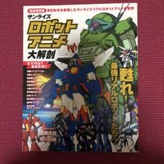 人気沸騰 サンライズロボットアニメ大解剖 甦れ 最強リアルロボットたち D5d6512f セール公式店 Cfscr Com
