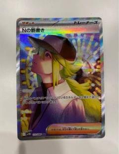 防湿庫保管品　ポケモンカード Nの筋書き SAR 172/086 ポケモンカード Nの防書 ブラックボルト SAR - メルカリ