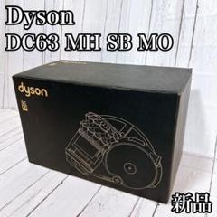 【新品】ダイソン DC63 MH SB MO キャニスター型サイクロン掃除機 楽天市場】【中古】〇即納〇【dyson(ダイソン)】DC63タービン