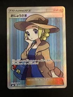 2025年最新】おじょうさま sr 美品の人気アイテム - メルカリ