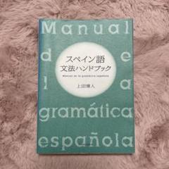 2025年最新】スペイン語 文法ハンドブックの人気アイテム - メルカリ
