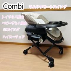 コンビ Combi ネムリラ オートスウィングハイローチェア