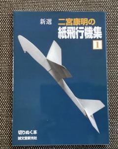 二宮康明の紙飛行機集 1