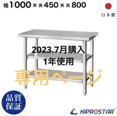 【中古】M▽キプロスター 業務用 厨房 作業台 棚 ステンレス (Fe1811) 中古】D▽キプロスター 業務用 厨房 作業台 棚 ステンレス (Fe1811)
