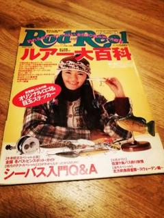 地球丸　ロッド&リール　No.4 1997年発売