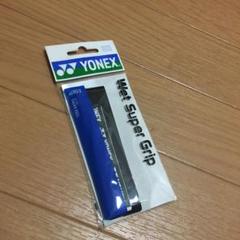 ヨネックスのグリップ
