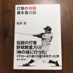 打撃の神髄 榎本喜八伝の中古 未使用品を探そう メルカリ 打撃の神髄 榎本喜八伝の中古 未使用品を探そう メルカリ