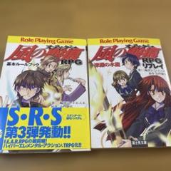 2冊セット 風の聖痕RPGリプレイ : 深淵の水龍