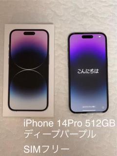 【美品】iPhone 14 Pro 512GB SIMフリーディープパープル本体