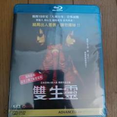 双生霊 Blu-ray