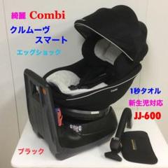 チャイルドシート コンビ jj600の検索結果 - メルカリ