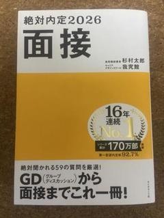 絶対内定2026 面接