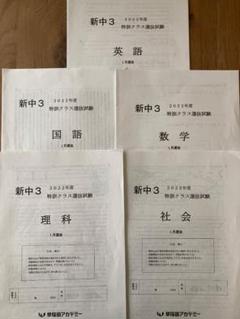 早稲田アカデミー 新中3 中3 中2 特訓クラス選抜 特訓選抜 SK