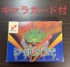 ファミコン　コナミ　沙羅曼蛇　箱、キャラカード、説明書、チラシ付