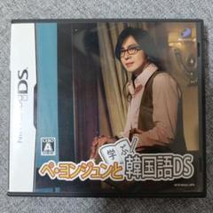 ペ・ヨンジュンと韓国語DS