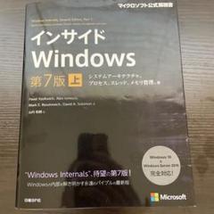 インサイドWindows 第7版 下 (マイクロソフト公式解説書) インサイドWindows 第7版 下 (マイクロソフト公式解説書