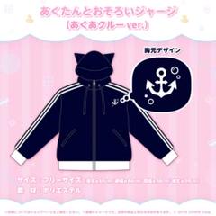湊あくあ 誕生日記念2023 あくたんとおそろいジャージ（あくあクルーver.）
