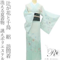 洗える夏着物 誂えポリエステル 辻が花と千鳥 絽 訪問着 着物