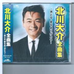 新品y CD 北川大介 全曲集 男と女・愛をありがとう