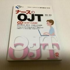 ナースのOJT : 実践人を育てる技術! : できるナースがやっている"部下の…