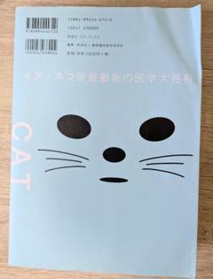 イヌ・ネコ家庭動物の医学大百科