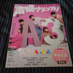 声優グランプリ 2020年4月号 A3！ 春組 夏組