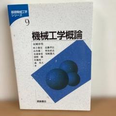 機械工学概論
