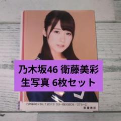 衛藤美彩 20周年記念 晴れ着ver＋大人verセット　生写真　乃木坂46 衛藤美彩 20周年記念 晴れ着ver＋大人verセット生写真乃木坂46