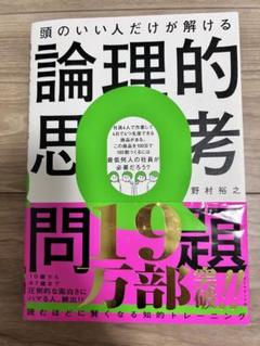 頭のいい人だけが解ける論理的思考問題