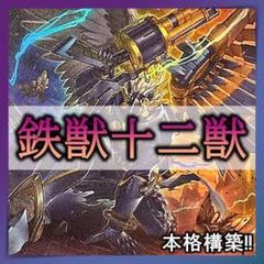 No.332 鉄獣十二獣 デッキ 40枚＋EX15枚 遊戯王 本格構築 - メルカリ