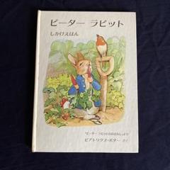 未使用品　ピーターラビット劇場 PETER RABBIT仕掛け絵本 飛び出す絵本 2025年最新】ピーターラビット しかけ絵本の人気アイテム - メルカリ