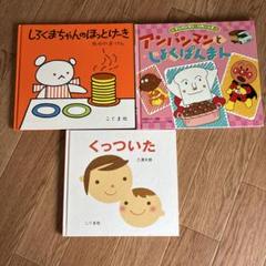 絵本　まとめ　セット　くっついた　アンパンマン　しろくまちゃんのほっとけーき