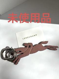 【箱付き　新品未使用品】LONGCHAMP ホース型キーリング　桜色　ピンク 箱付き 新品未使用品】LONGCHAMP ホース型キーリング 桜色