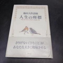 人生の座標 池田大作語録　池田大作　グラフ社