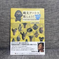 縄文アートを旅しよう! = Travelling Jomon Art : 日本…