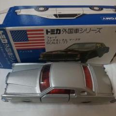 2025年最新】トミカ フォード コンチネンタルの人気アイテム