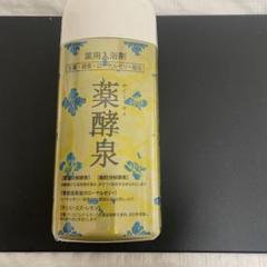 2025年最新】薬酵泉 入浴剤の人気アイテム - メルカリ